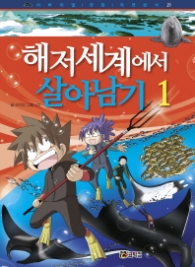 해저세계에서 살아남기 1